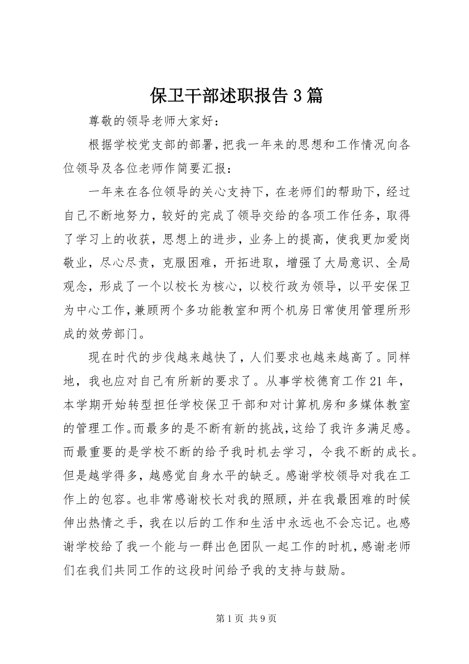 2023年保卫干部述职报告3篇新编.docx_第1页