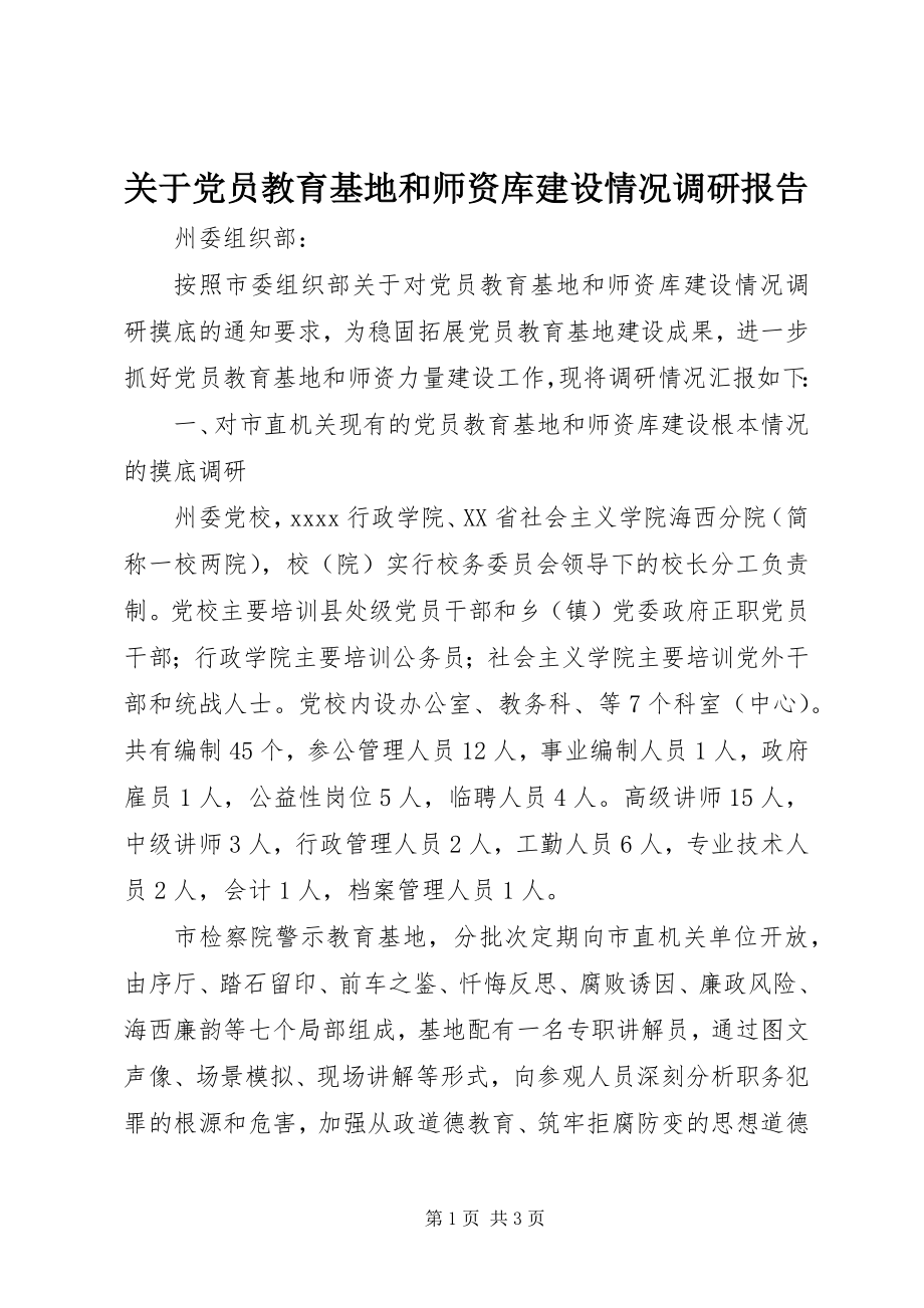 2023年党员教育基地和师资库建设情况调研报告.docx_第1页