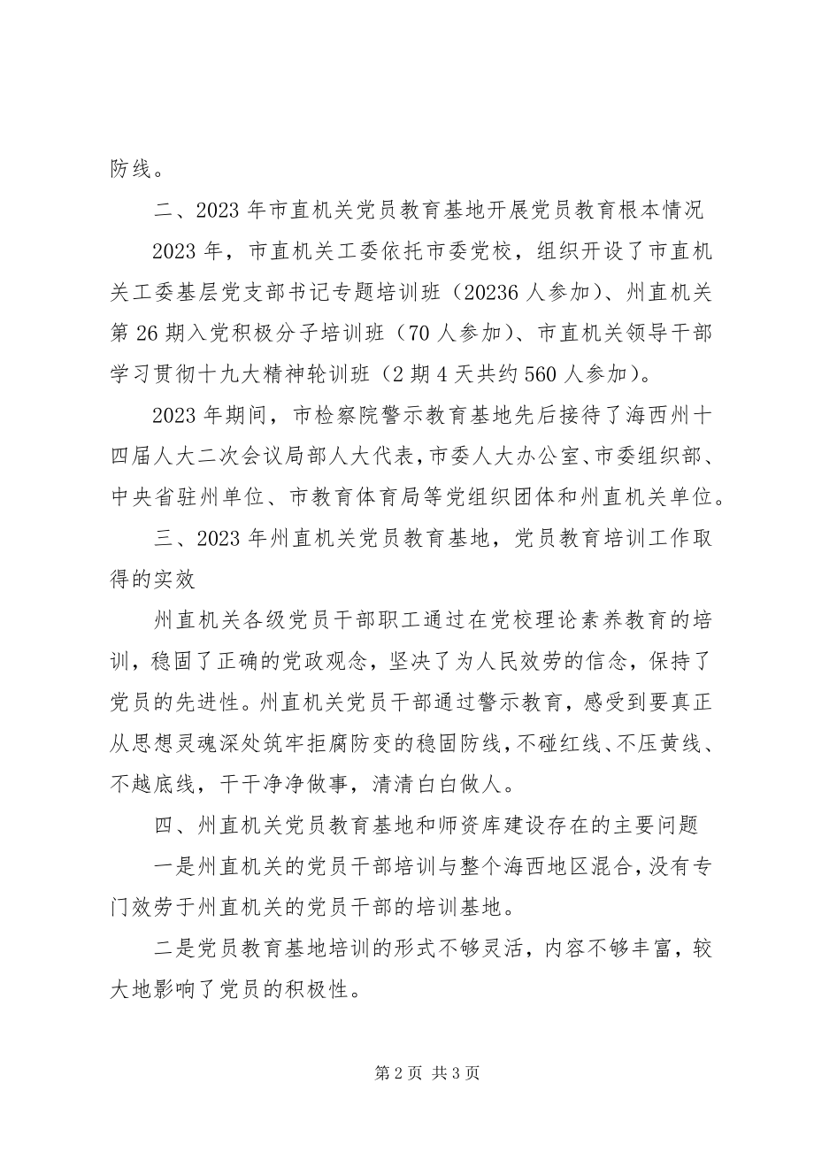 2023年党员教育基地和师资库建设情况调研报告.docx_第2页