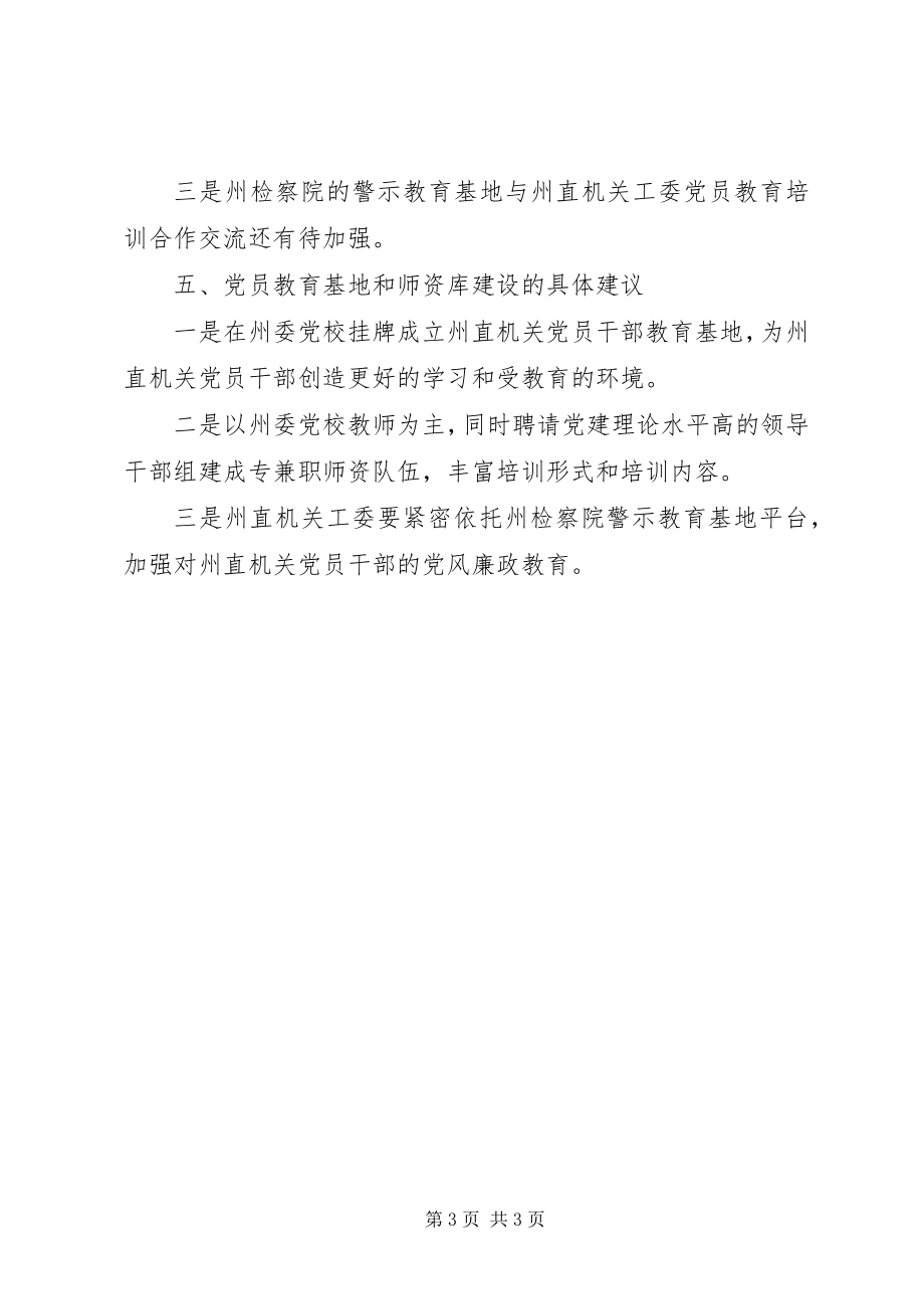 2023年党员教育基地和师资库建设情况调研报告.docx_第3页