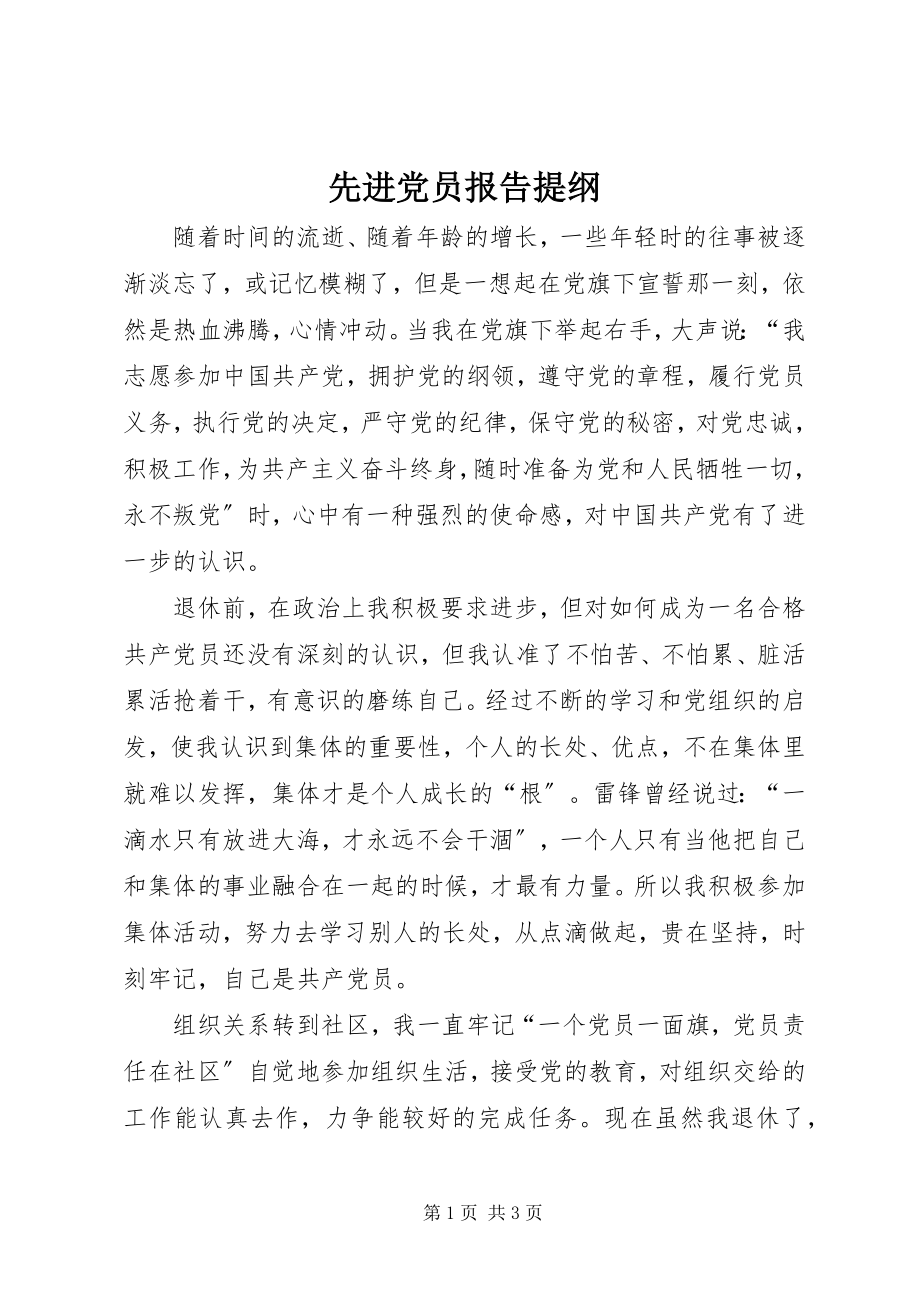 2023年先进党员报告提纲.docx_第1页