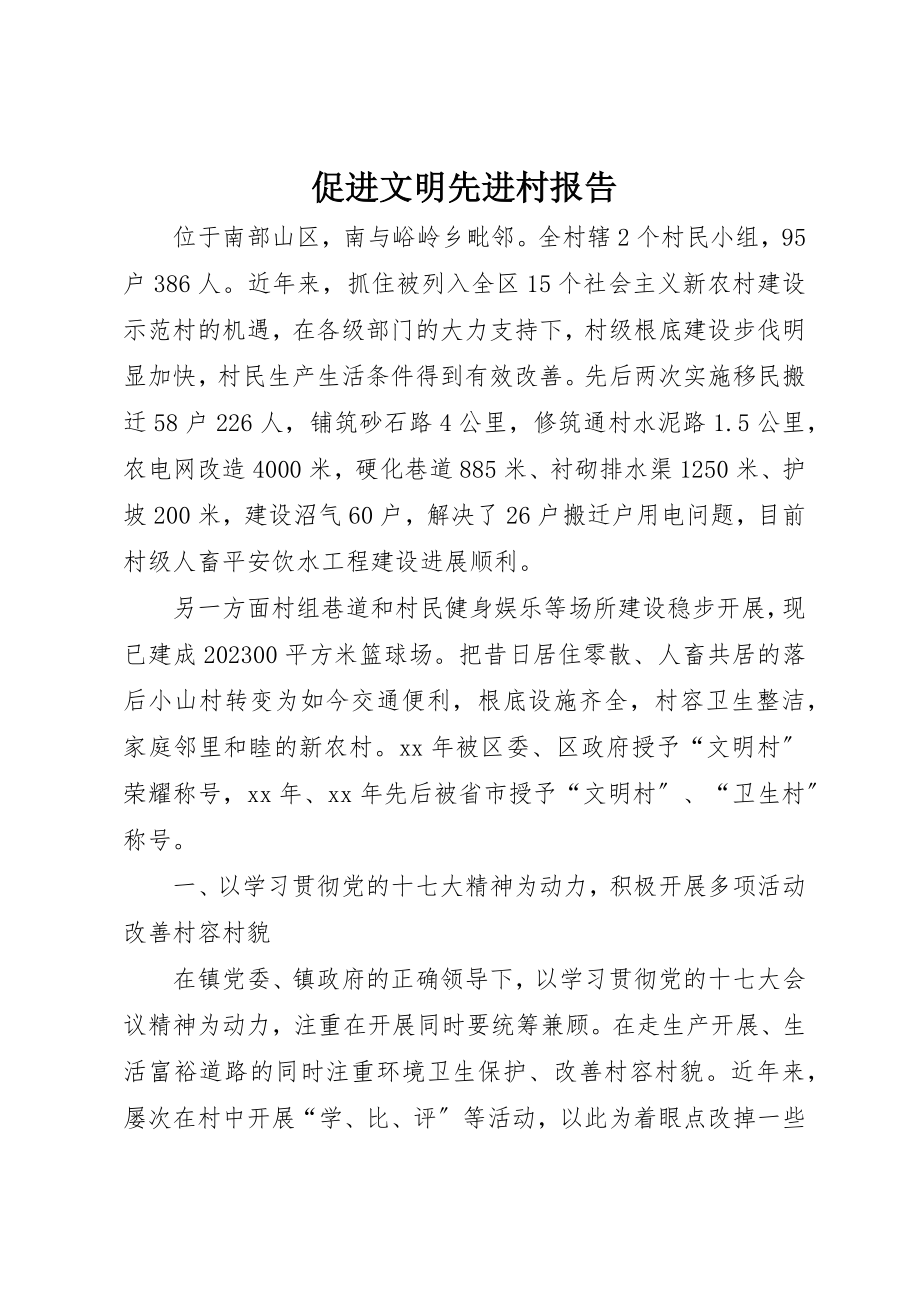 2023年促进文明先进村报告.docx_第1页