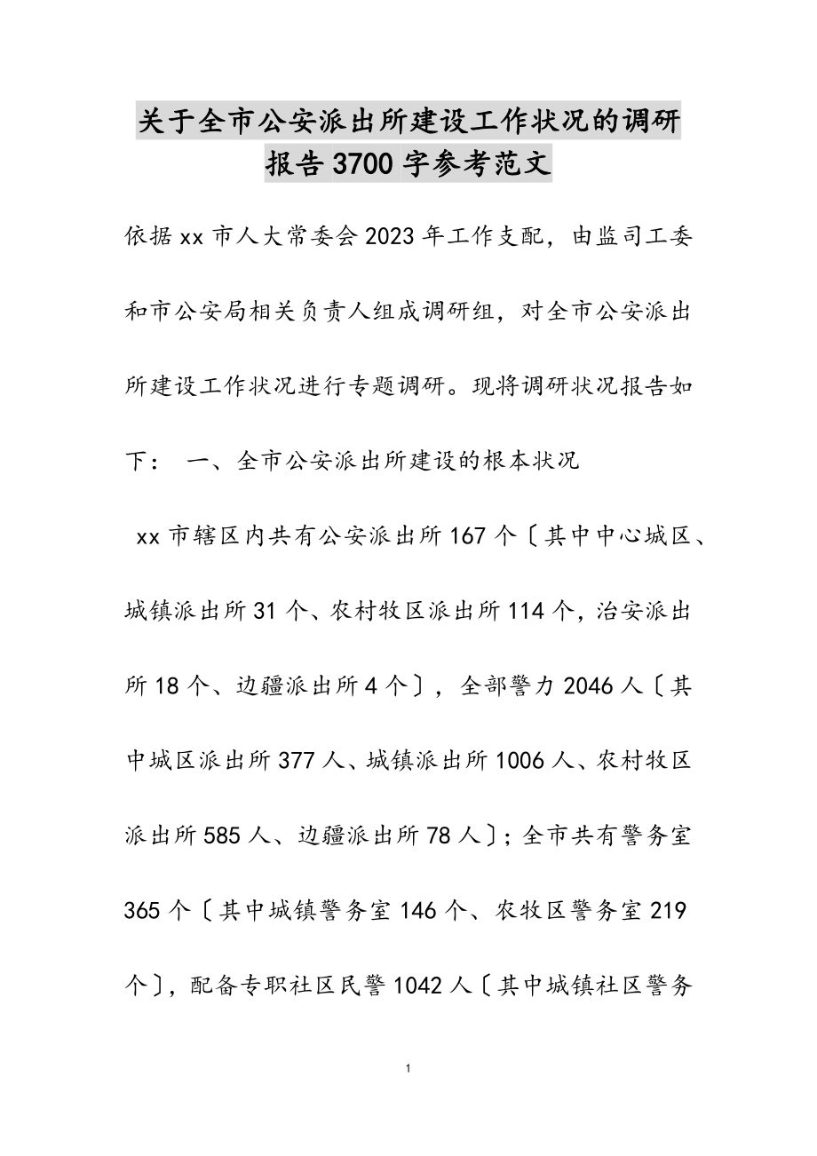 2023年全市公安派出所建设工作情况的调研报告3700字.doc_第1页