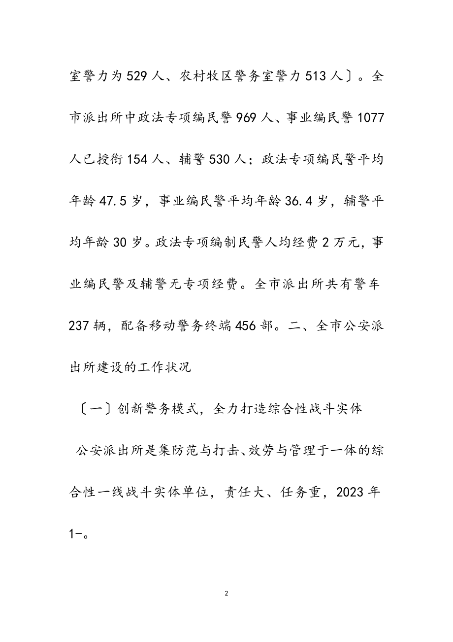 2023年全市公安派出所建设工作情况的调研报告3700字.doc_第2页