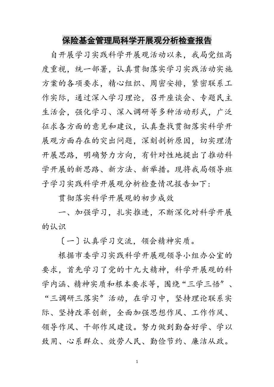 2023年保险基金管理局科学发展观分析检查报告范文.doc_第1页