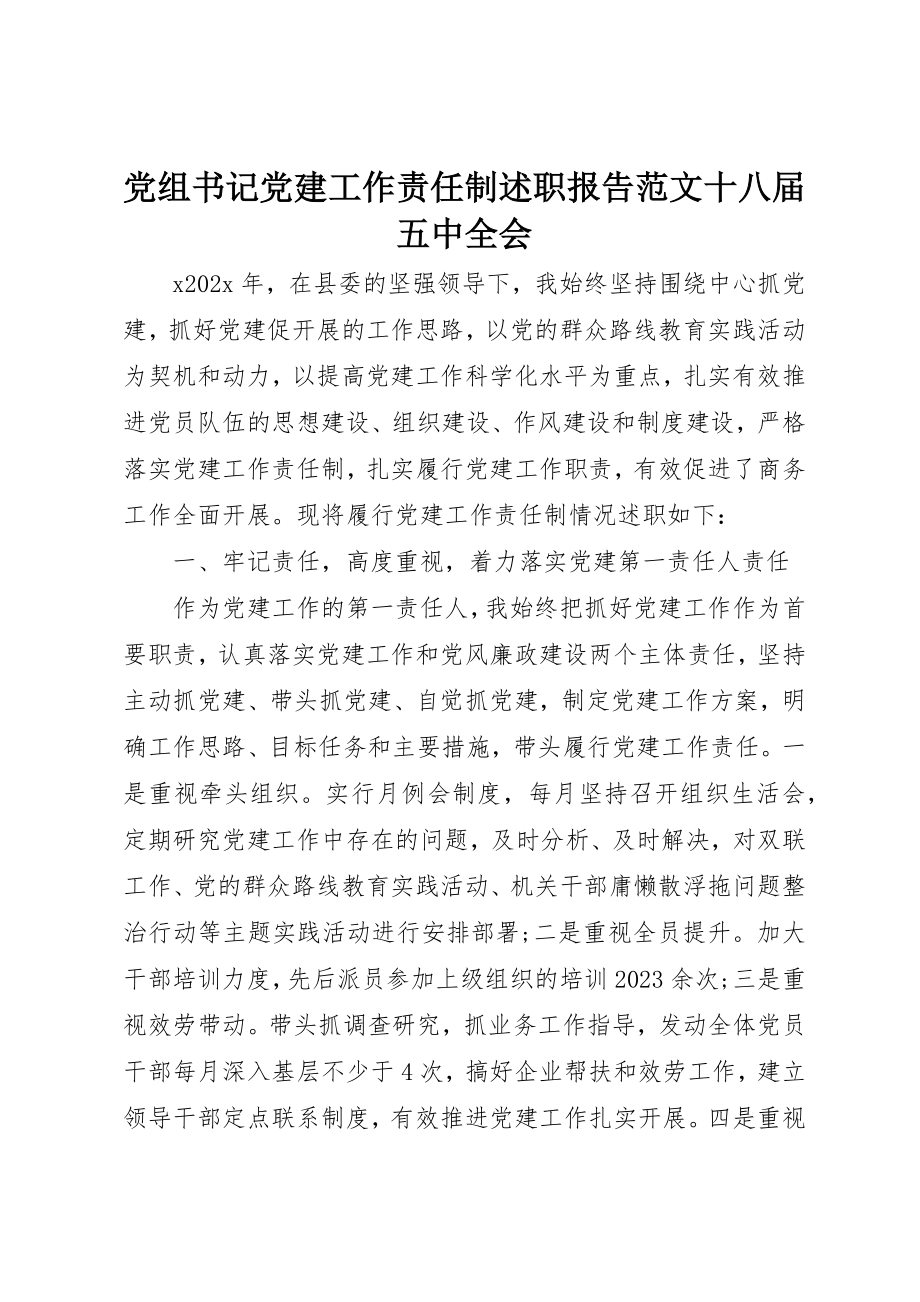 2023年党组书记党建工作责任制述职报告十八届五中全会.docx_第1页