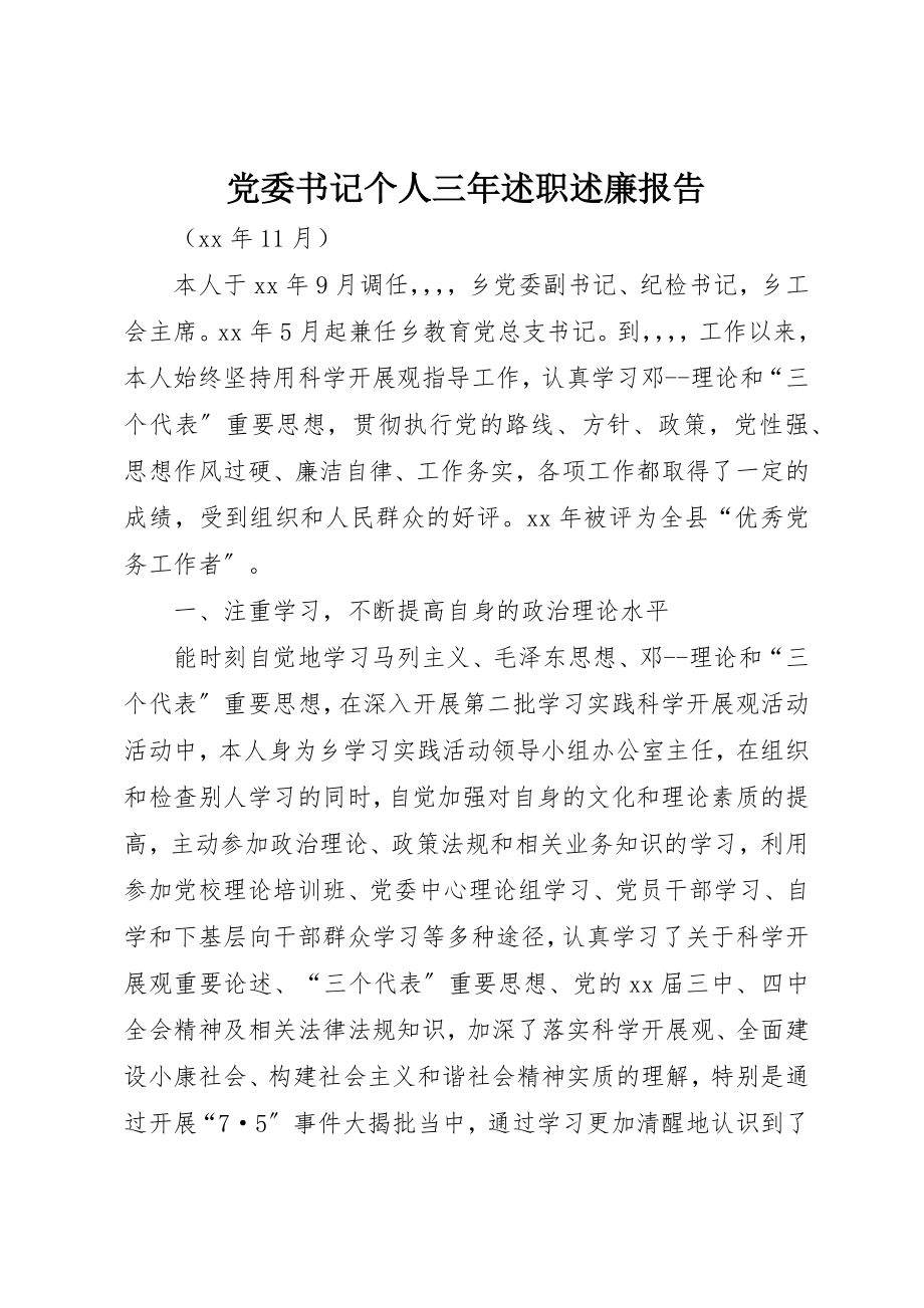 2023年党委书记个人三年述职述廉报告.docx_第1页