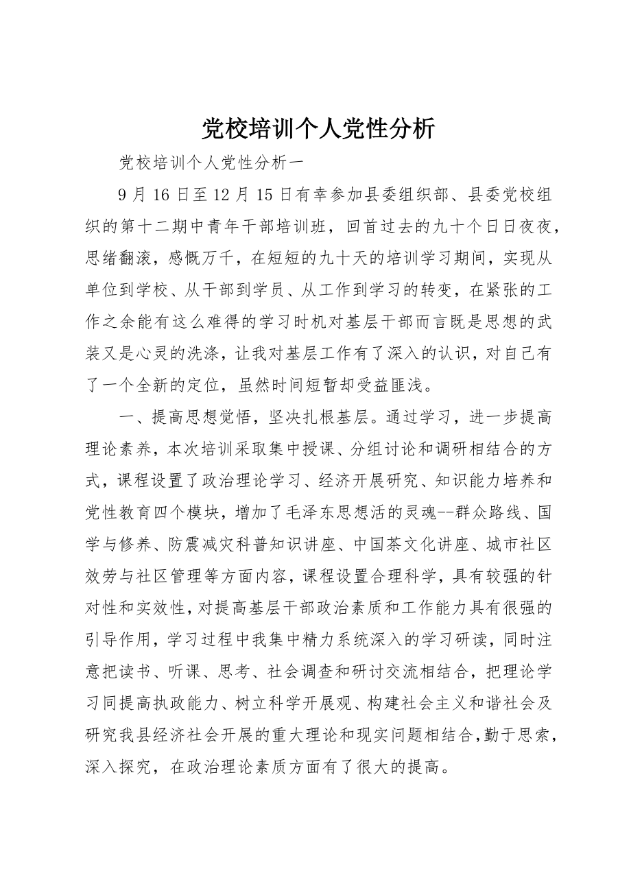 2023年党校培训个人党性分析.docx_第1页