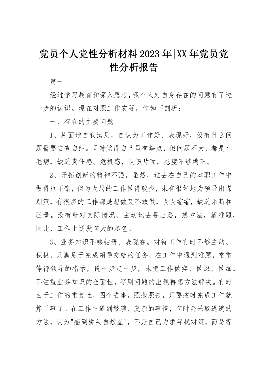 2023年党员个人党性分析材料某年某年党员党性分析报告.docx_第1页