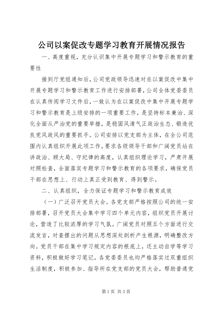 2023年公司以案促改专题学习教育开展情况报告.docx_第1页