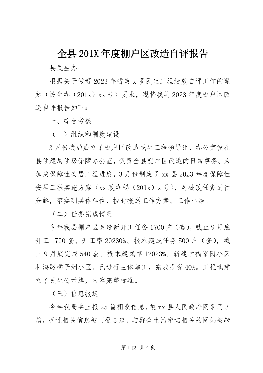 2023年全县度棚户区改造自评报告.docx_第1页