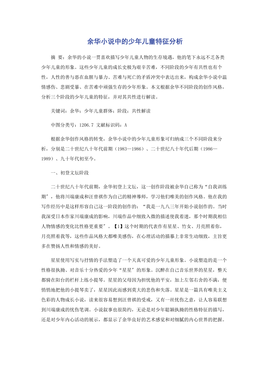 2023年余华小说中的少年儿童特征分析.docx_第1页