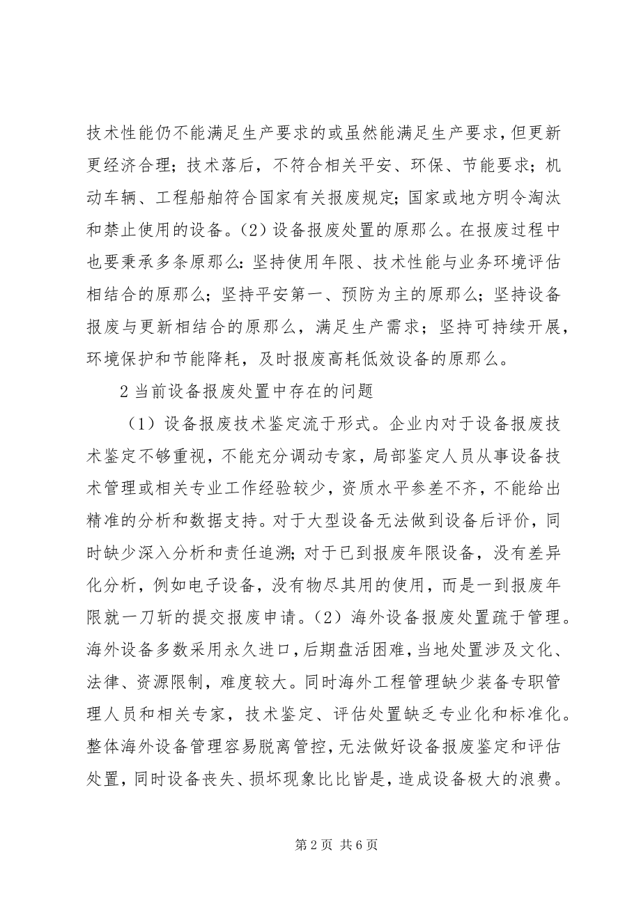 2023年企业设备报废处置管理问题分析.docx_第2页