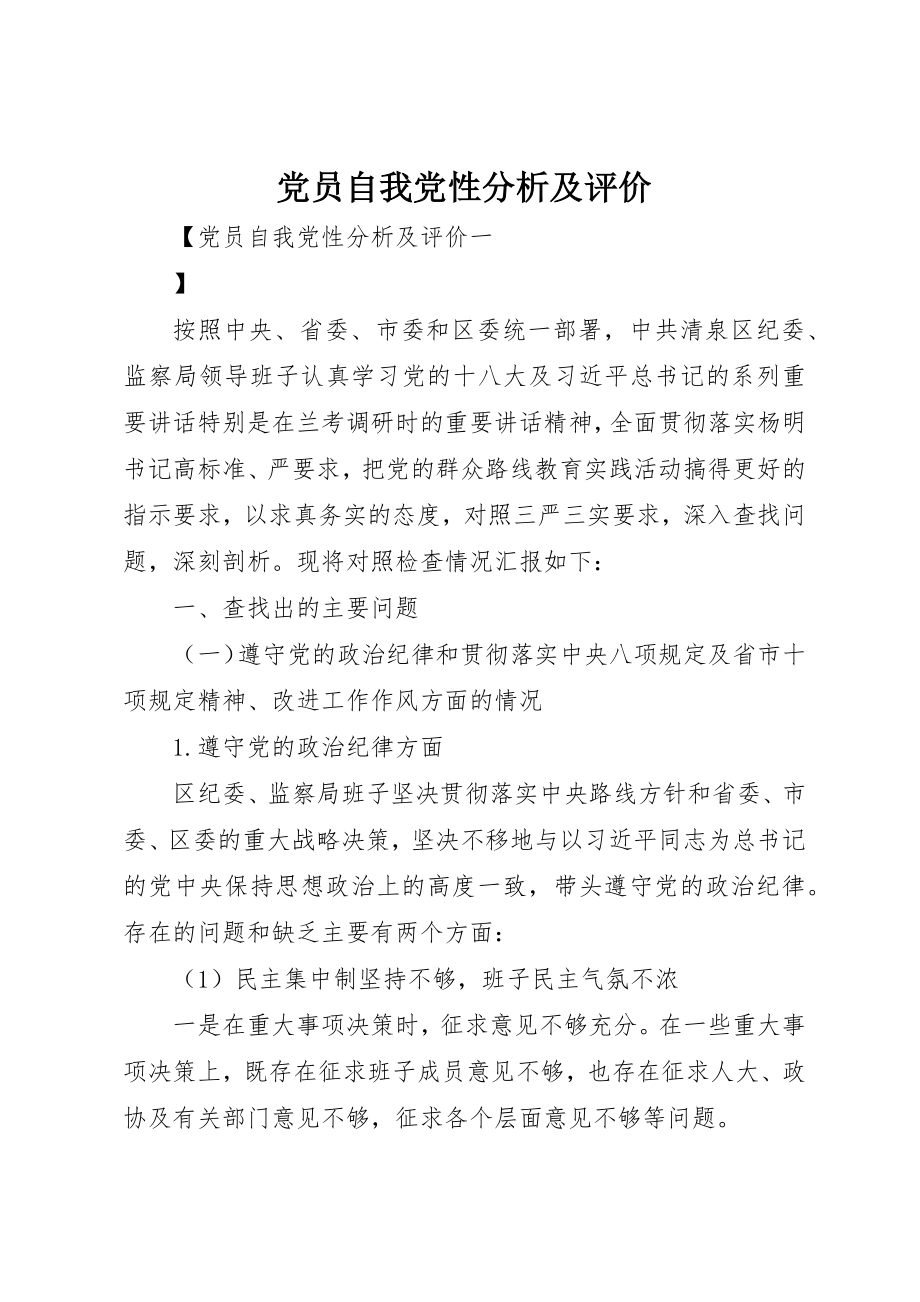 2023年党员自我党性分析及评价.docx_第1页