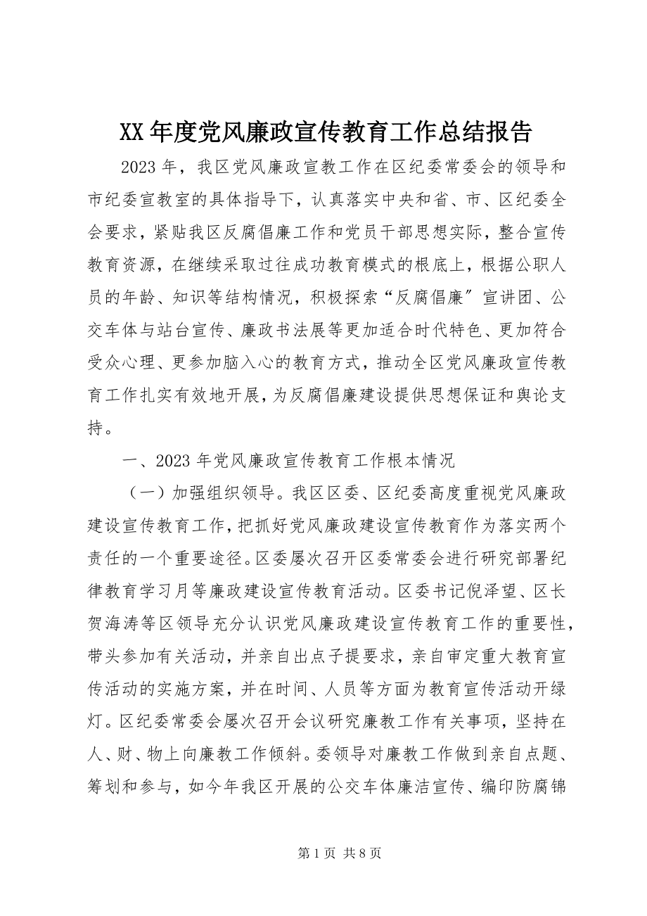 2023年党风廉政宣传教育工作总结报告.docx_第1页