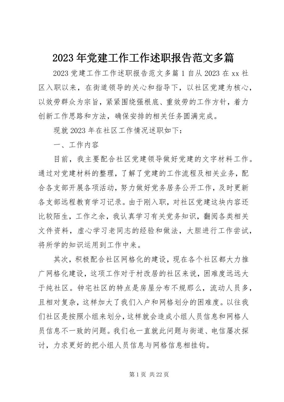 2023年党建工作工作述职报告多篇.docx_第1页