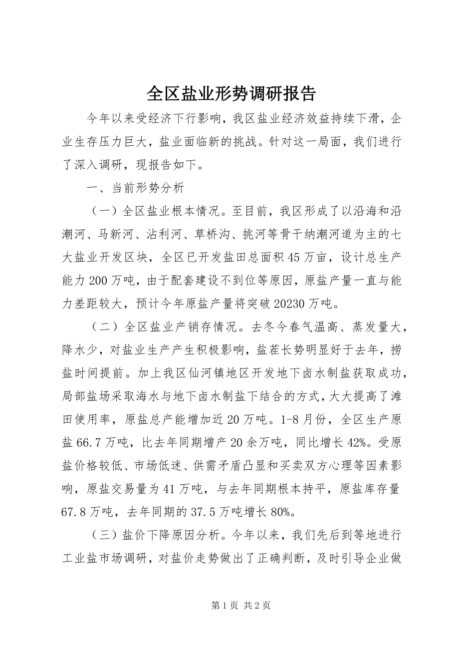 2023年全区盐业形势调研报告.docx_第1页