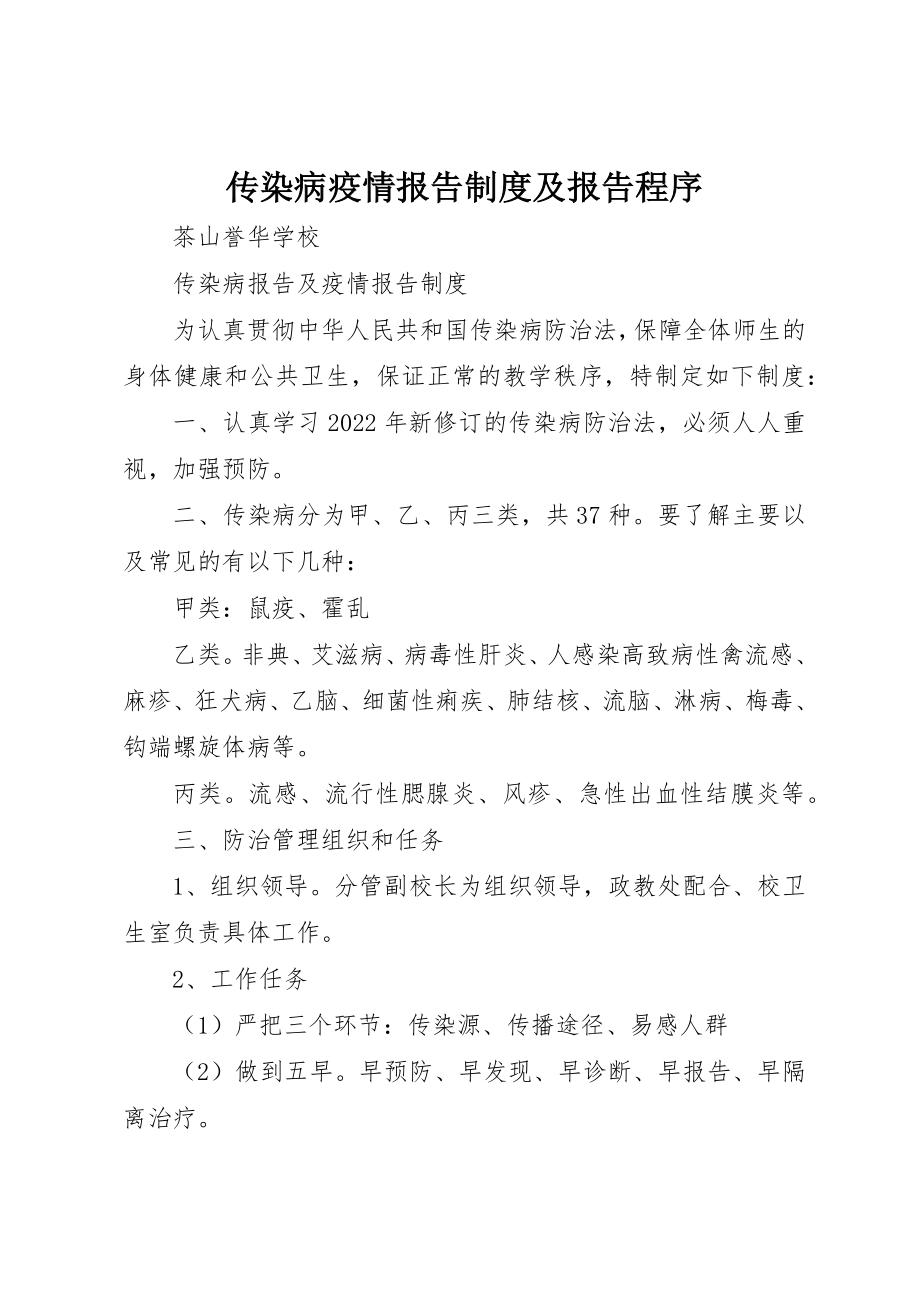 2023年传染病疫情报告制度及报告程序.docx_第1页