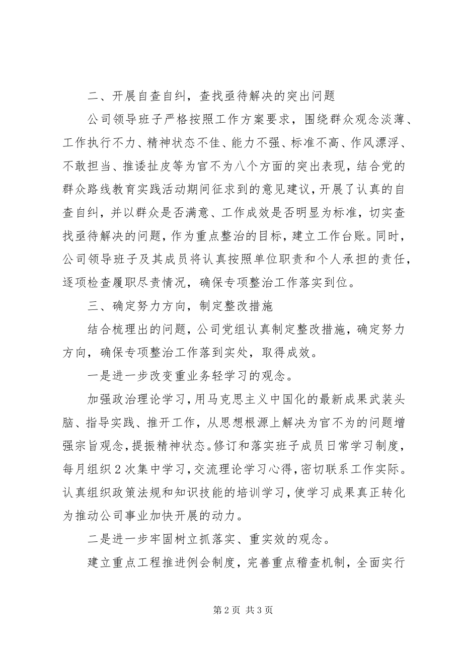 2023年公司为官不为整改自查报告某年.docx_第2页