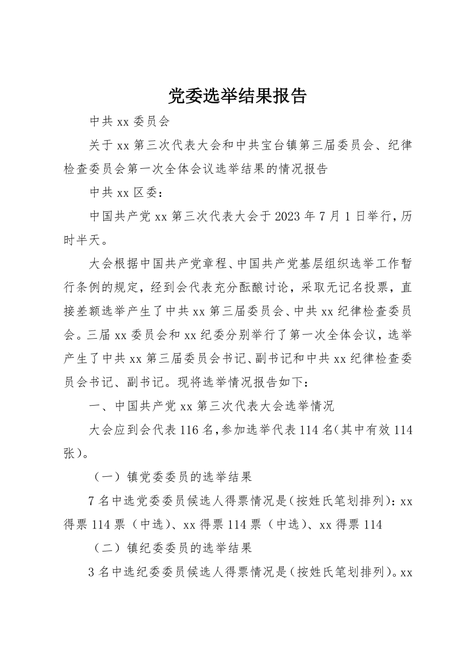 2023年党委选举结果报告.docx_第1页