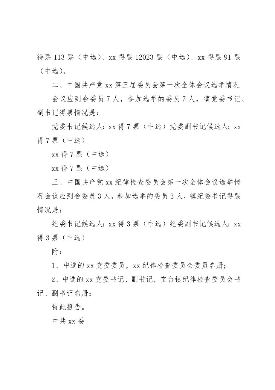 2023年党委选举结果报告.docx_第2页