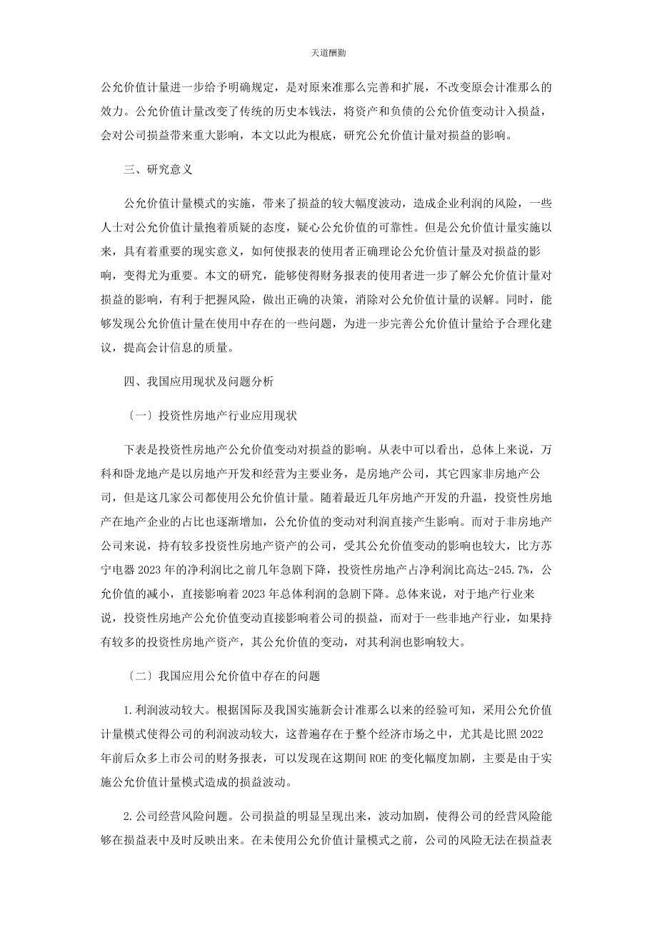 2023年公允价值计量对损益的影响分析.docx_第2页