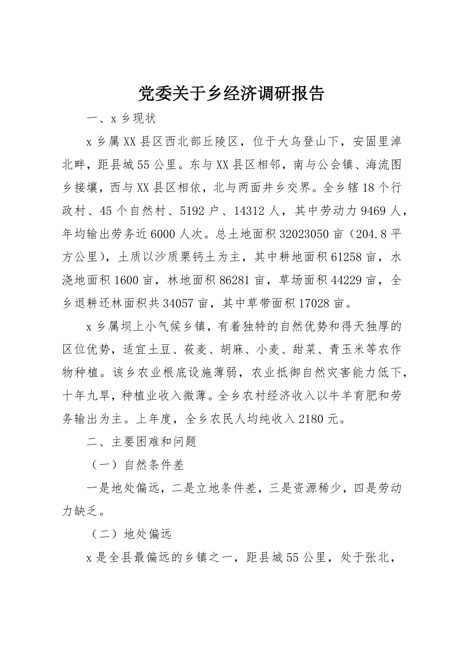 2023年党委乡经济调研报告.docx_第1页