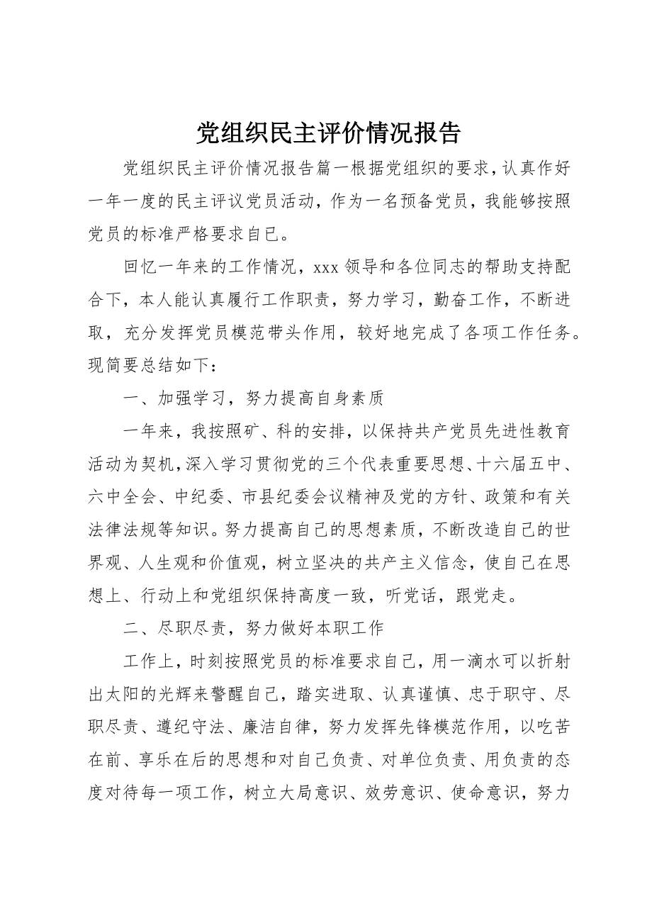 2023年党组织民主评价情况报告新编.docx_第1页