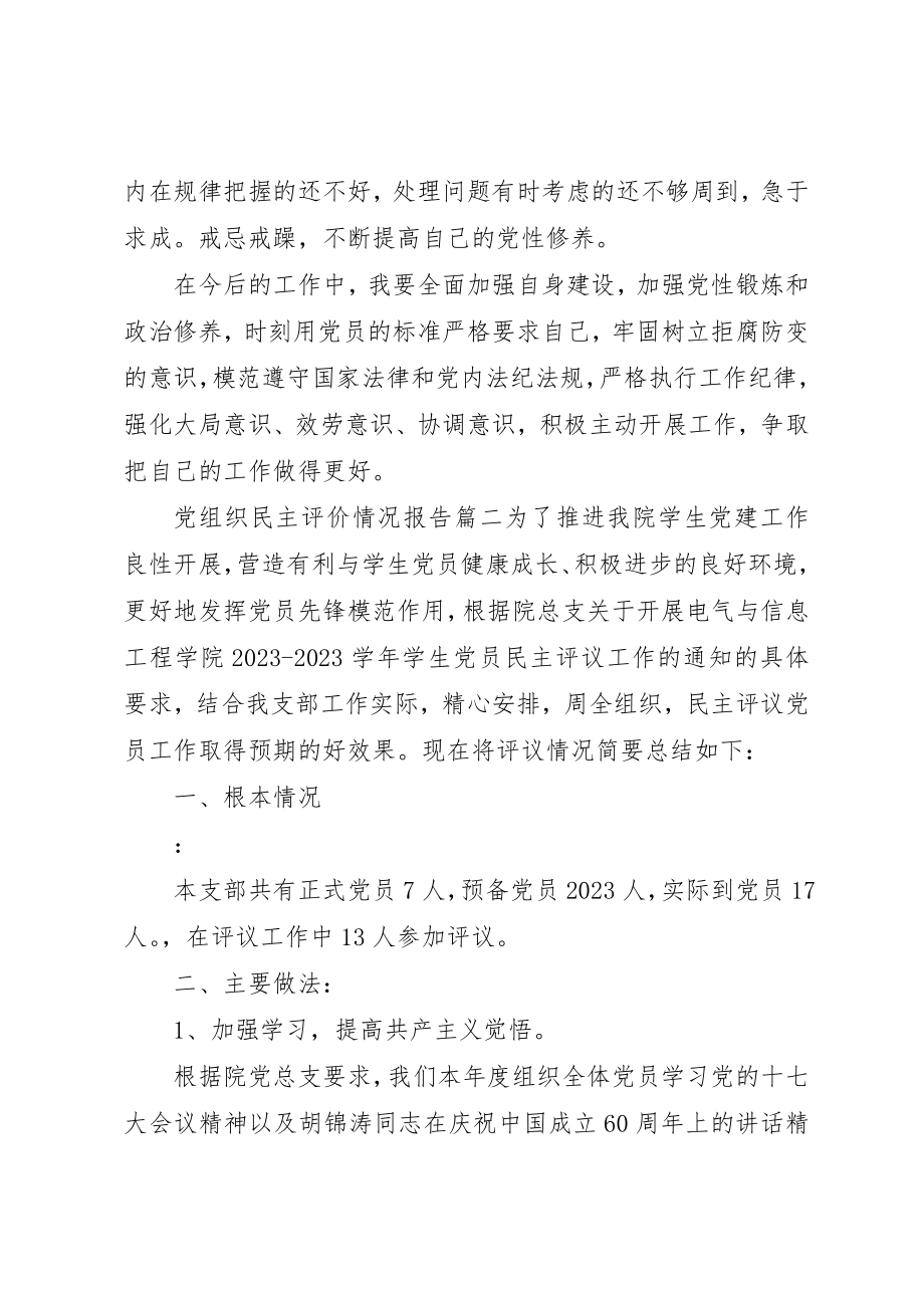 2023年党组织民主评价情况报告新编.docx_第3页