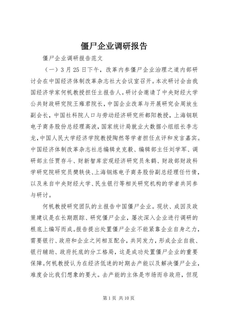 2023年僵尸企业调研报告.docx_第1页