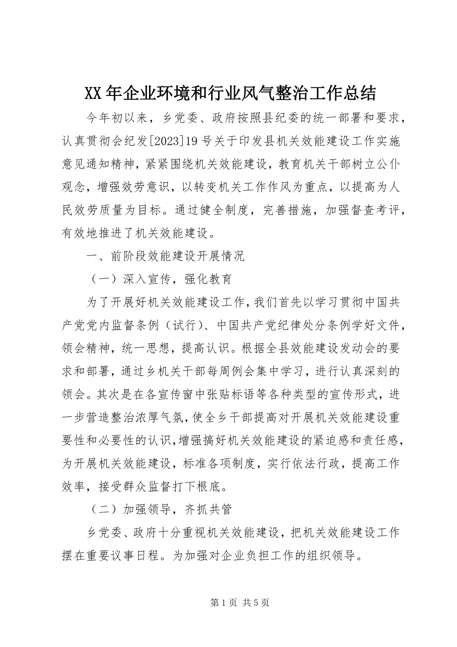 2023年企业环境和行业风气整治工作总结.docx_第1页