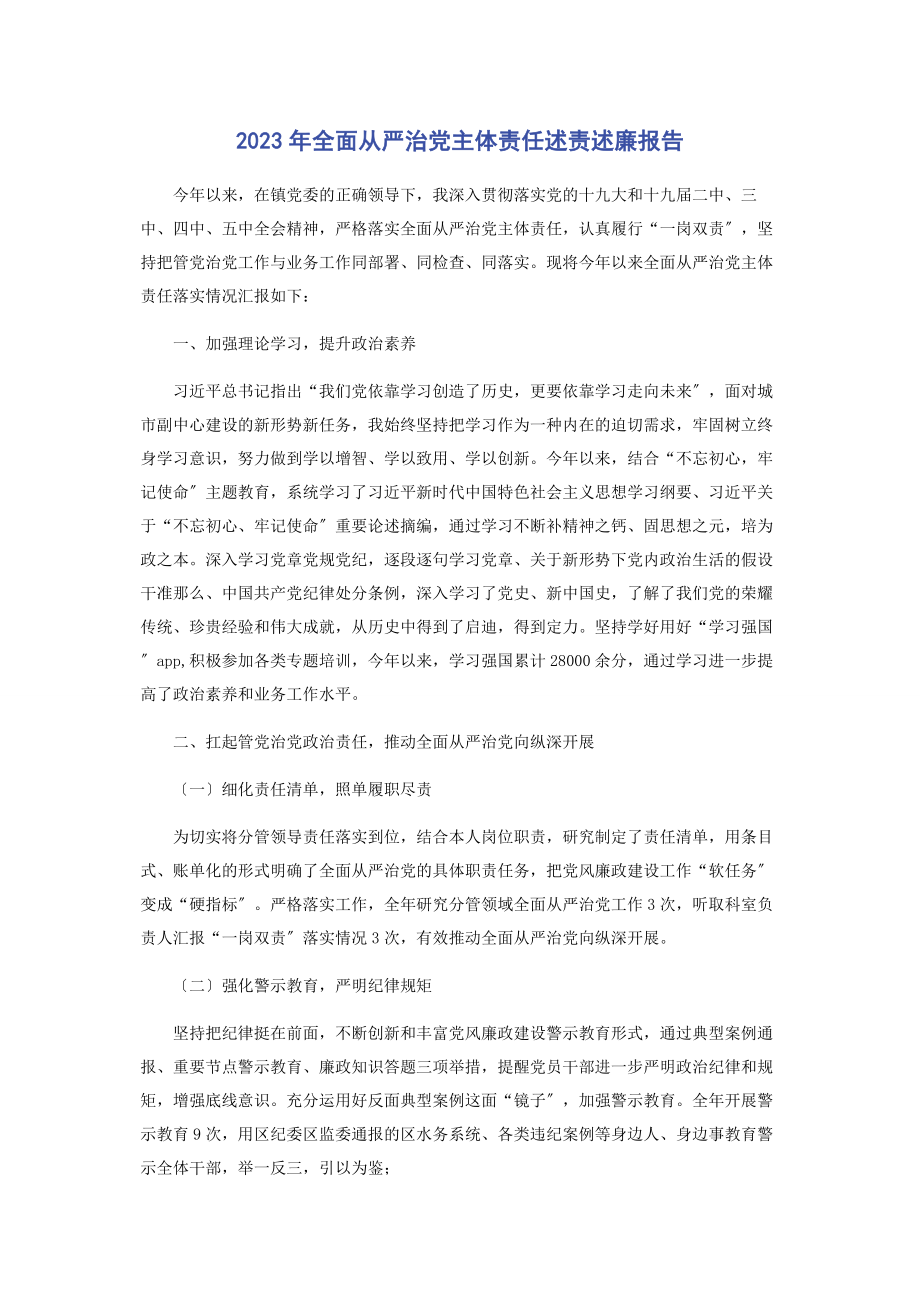 2023年全面从严治党主体责任述责述廉报告2.docx_第1页