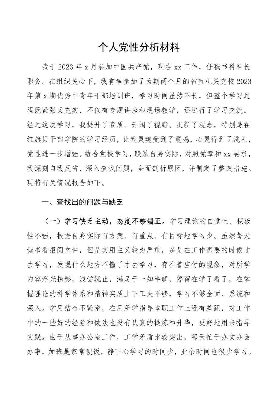 2023年党员干部个人党性分析材料党性分析报告、个人对照检查、检视剖析材料.docx_第1页