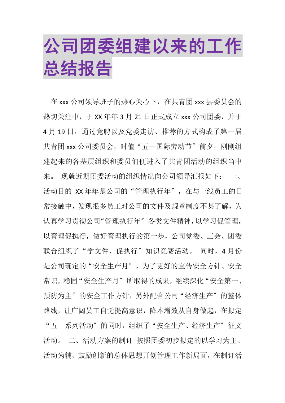 2023年公司团委组建以来的工作总结报告.doc_第1页