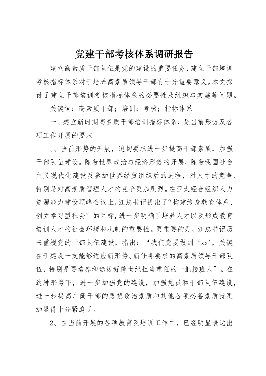 2023年党建干部考核体系调研报告.docx_第1页