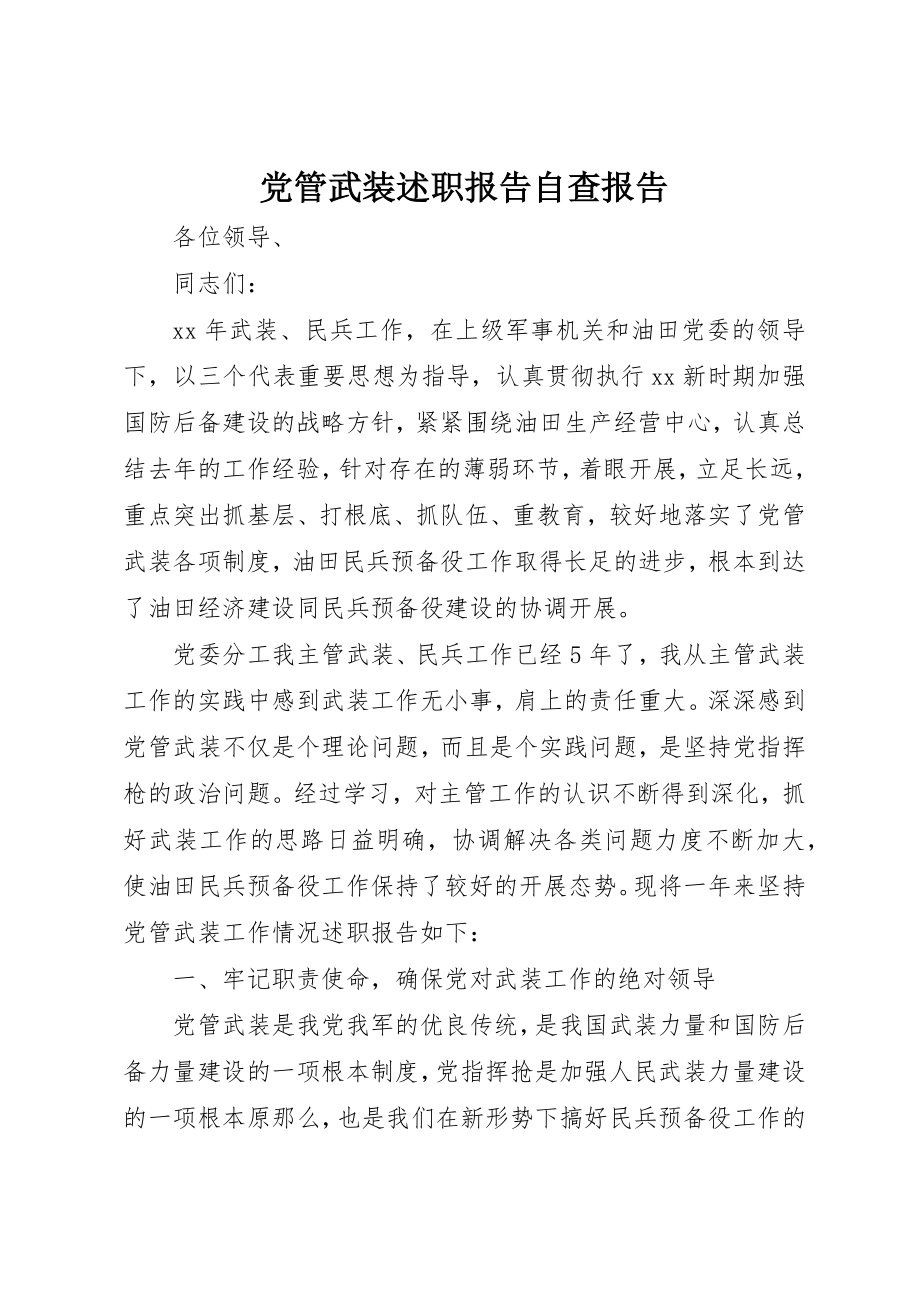 2023年党管武装述职报告自查报告.docx_第1页