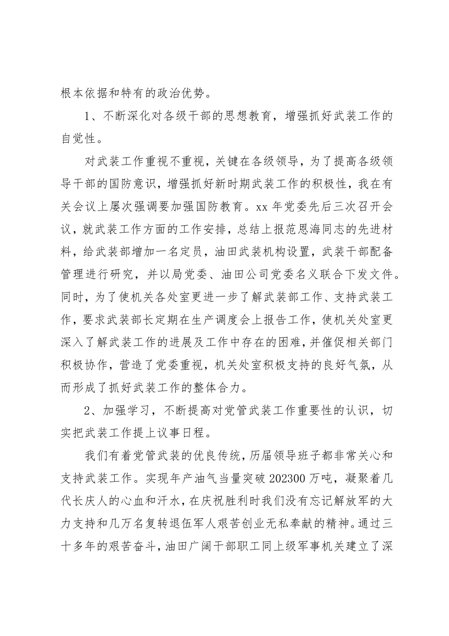 2023年党管武装述职报告自查报告.docx_第2页