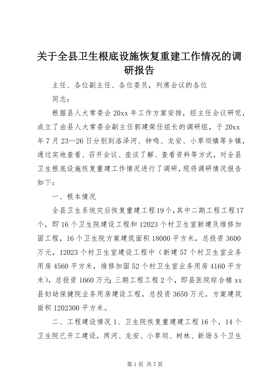 2023年全县卫生基础设施恢复重建工作情况的调研报告.docx_第1页