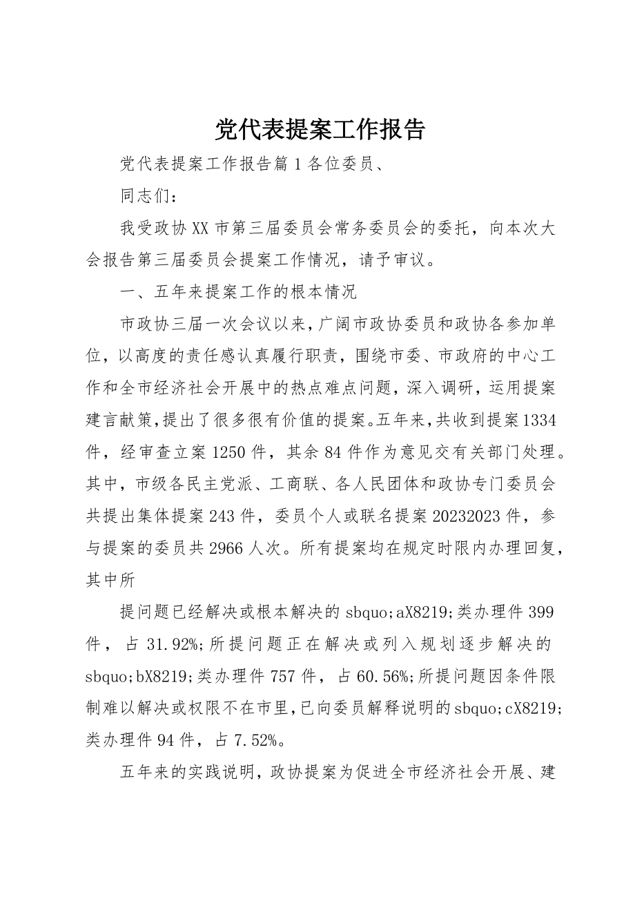 2023年党代表提案工作报告.docx_第1页