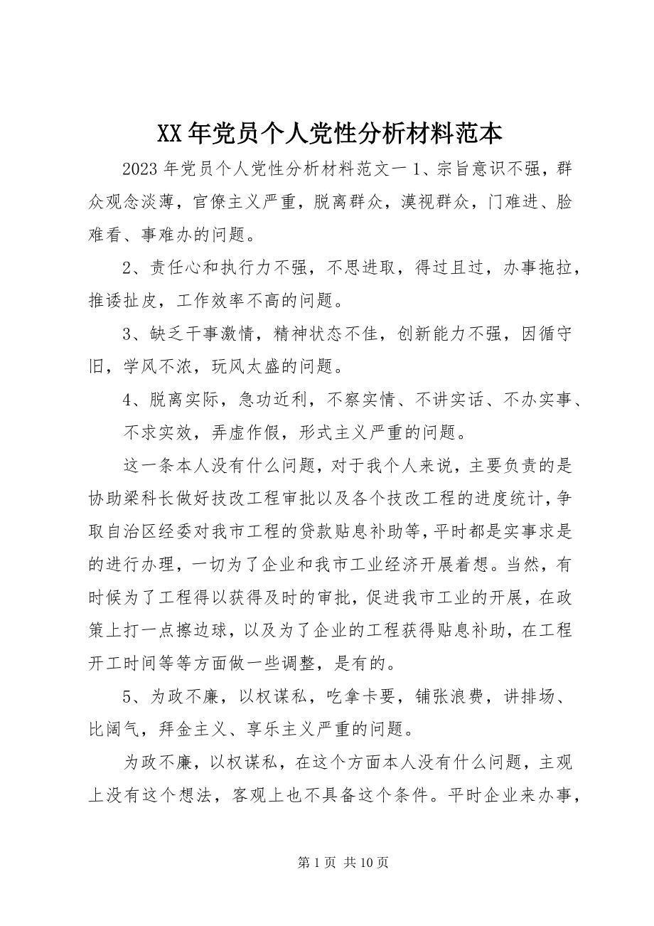 2023年党员个人党性分析材料范本.docx_第1页