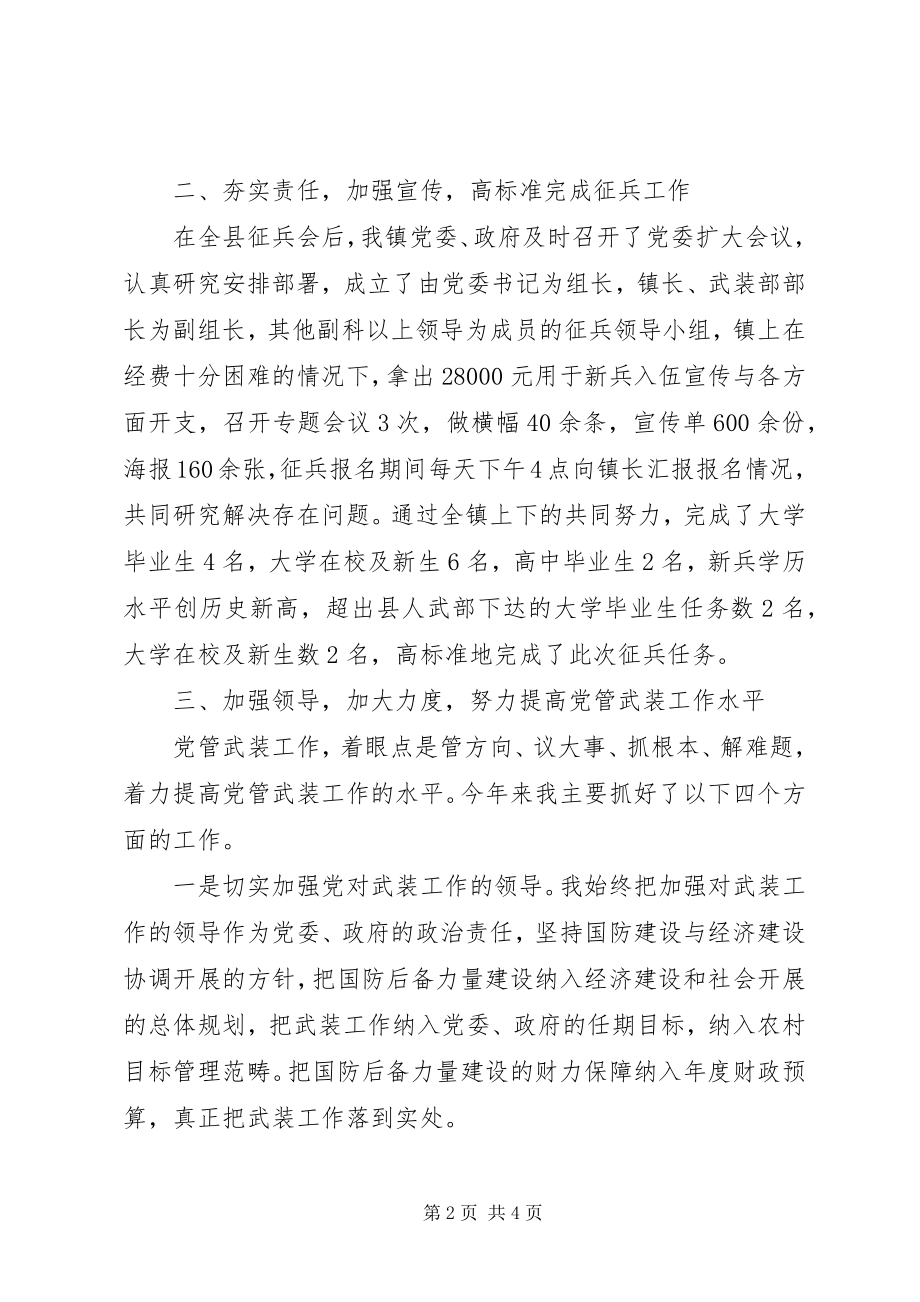 2023年党管武装述职述廉报告.docx_第2页