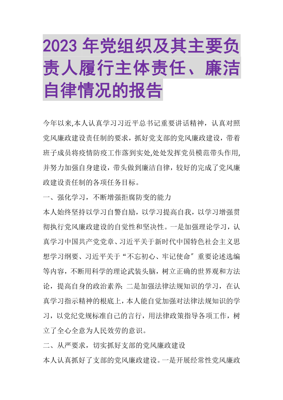 2023年党组织及其主要负责人履行主体责任廉洁自律情况的报告.doc_第1页