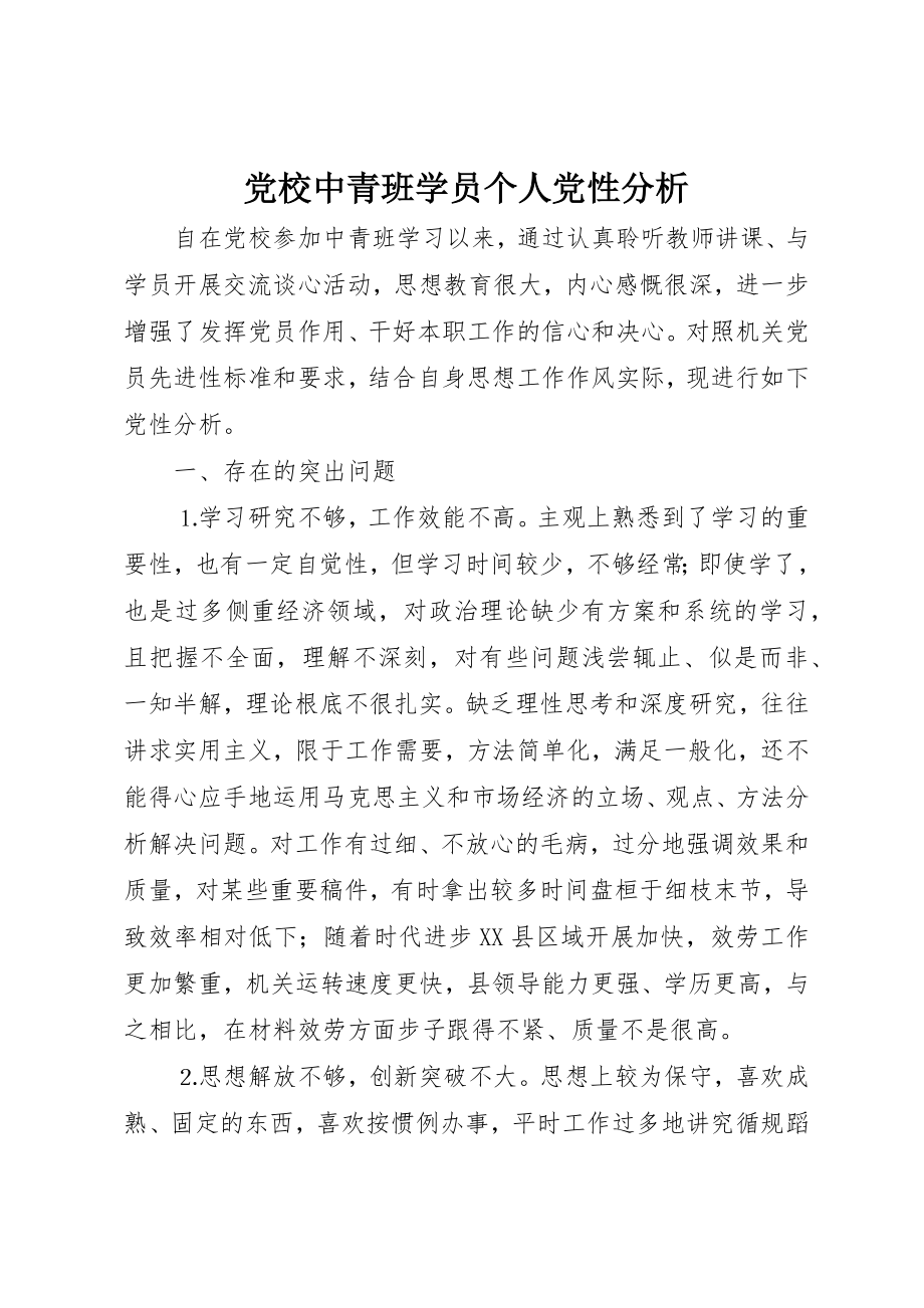 2023年党校中青班学员个人党性分析.docx_第1页