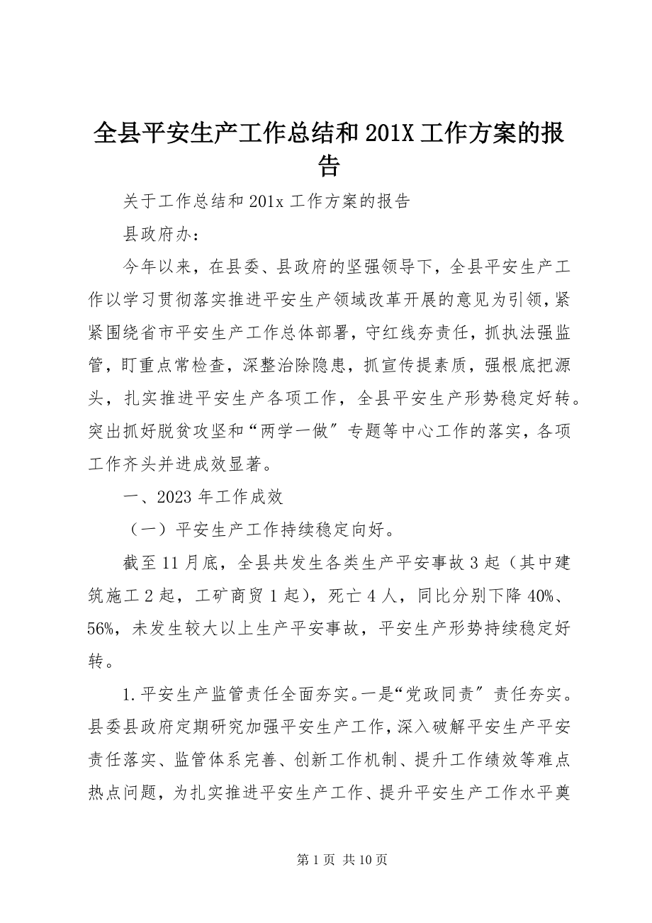 2023年全县安全生产工作总结和工作计划的报告.docx_第1页