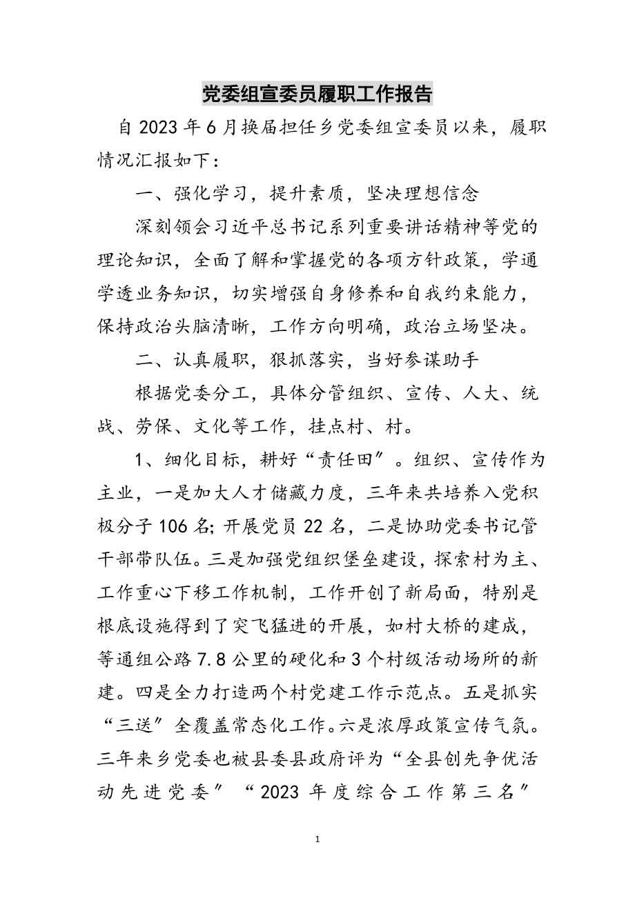 2023年党委组宣委员履职工作报告范文.doc_第1页