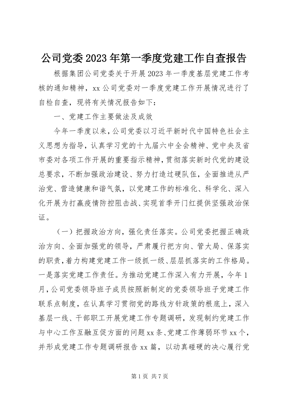 2023年公司党委某年第一季度党建工作自查报告.docx_第1页