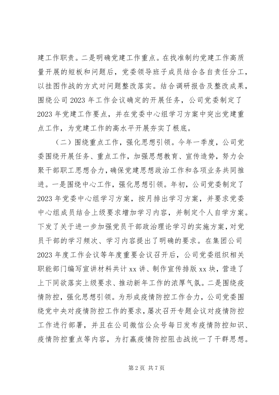 2023年公司党委某年第一季度党建工作自查报告.docx_第2页