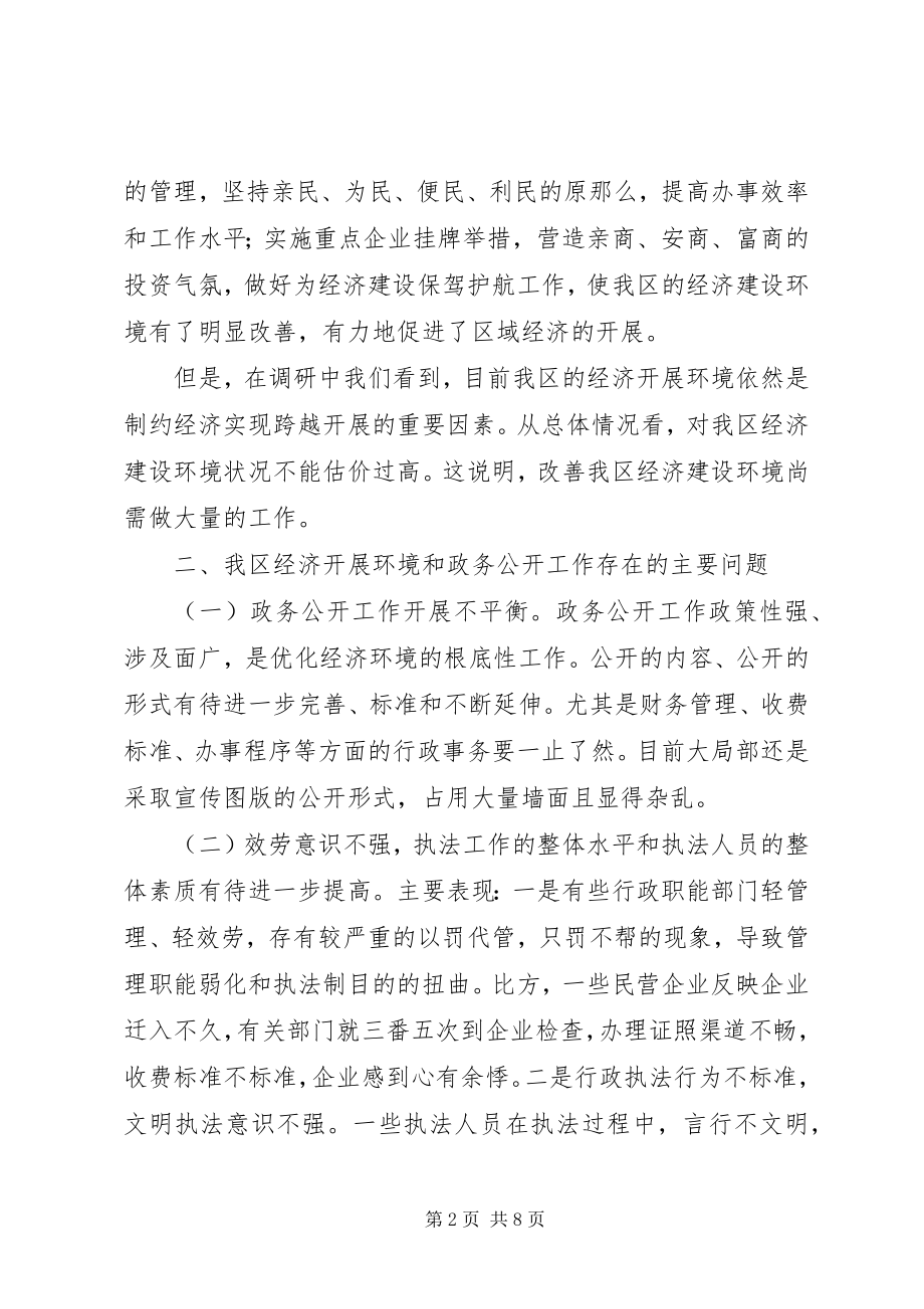 2023年优化经济环境和政务公开工作的调研报告.docx_第2页