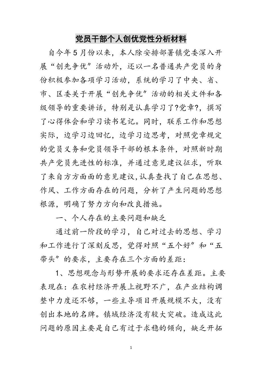 2023年党员干部个人创优党性分析材料范文.doc_第1页