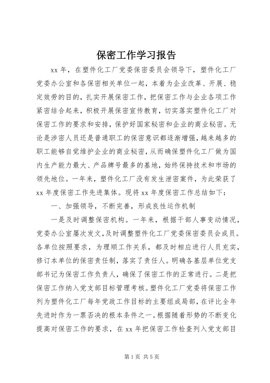 2023年保密工作学习报告新编.docx_第1页